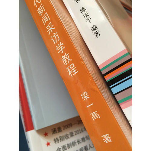 现代新闻采访学教程