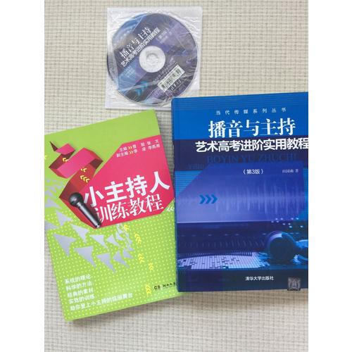 播音与主持艺术高考进阶实用教程（第3版）