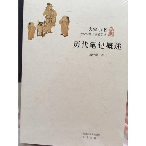 大家小书·历记概述