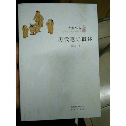 大家小书·历记概述