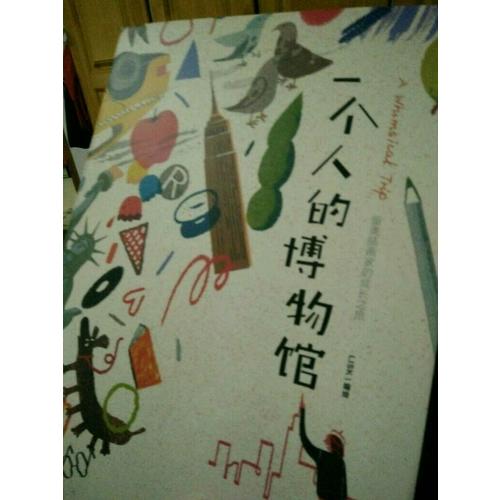一个人的博物馆 : 留美插画家的成长之旅