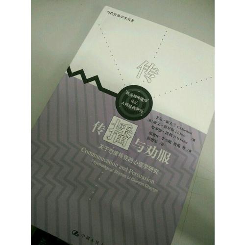 传播与劝服：关于态度转变的心理学研究