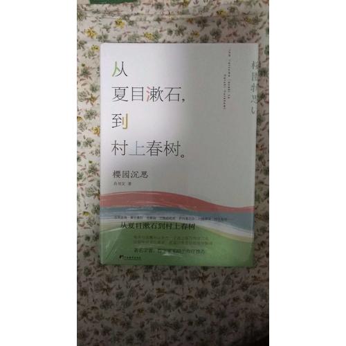 从夏目漱石到村上春树：樱园沉思