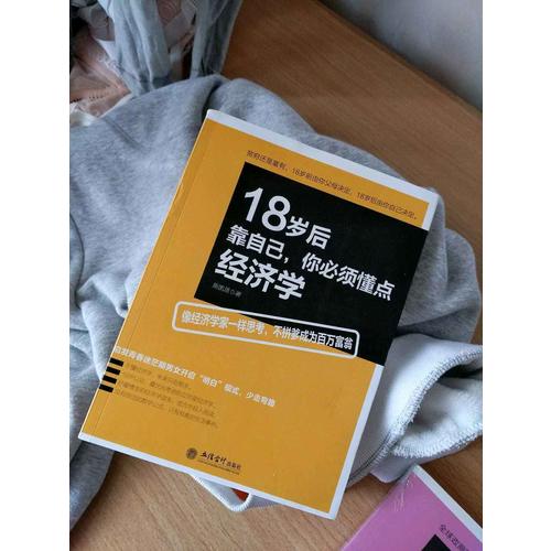 18岁后靠自己，你必须懂点经济学