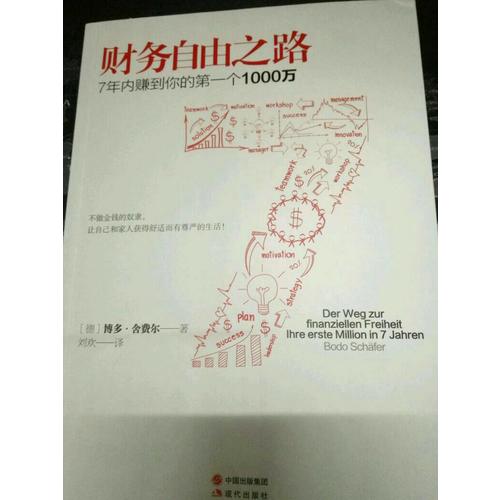 财务自由之路：7年内赚到你的及时个1000万