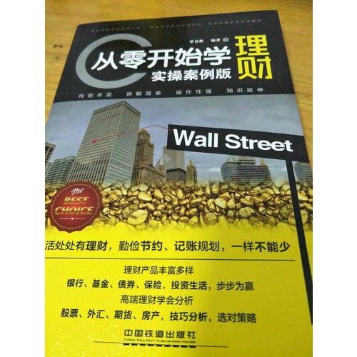 从零开始学理财（实操版）
