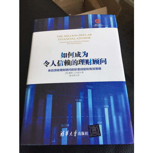 如何成为令人信赖的理财顾问