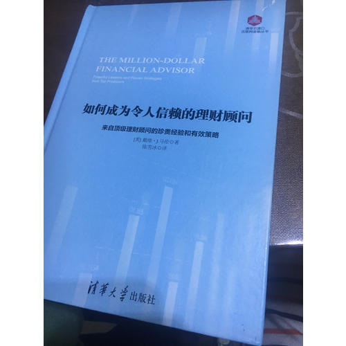 如何成为令人信赖的理财顾问