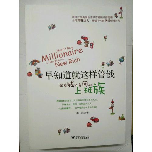 早知道就这样管钱：做有钱又有闲的上班族