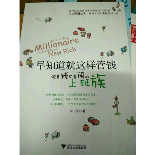 早知道就这样管钱：做有钱又有闲的上班族