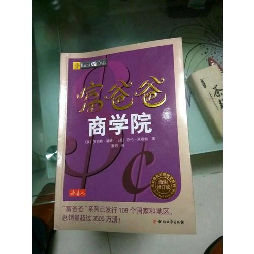 富爸爸商学院（近期修订版）