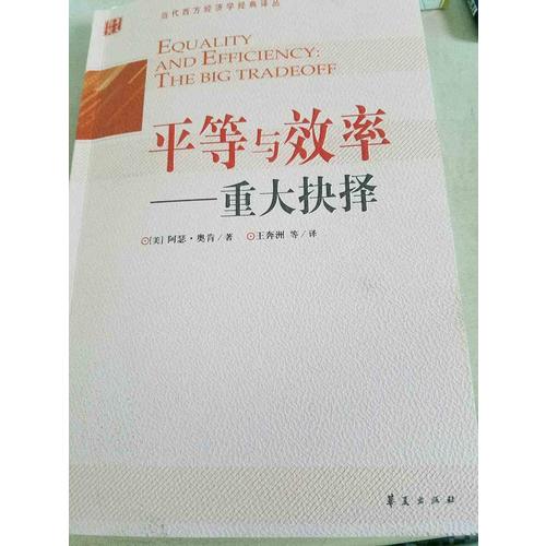 平等与效率·重大抉择