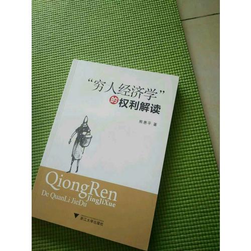 穷人经济学的权利解读