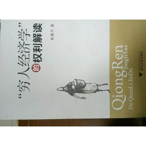 穷人经济学的权利解读