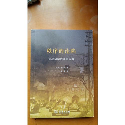 秩序的沦陷：抗战初期的江南五城