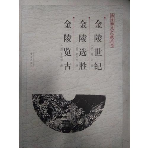 金陵世纪、金陵选胜、金陵览古