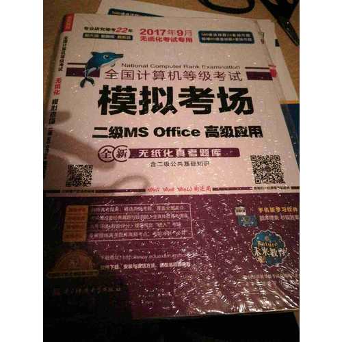未来教育.全国计算机等级考试模拟考场二级MS Office高级应用（2017年9月）