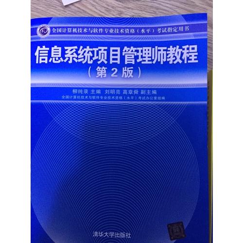 信息系统项目管理师教程（第2版）