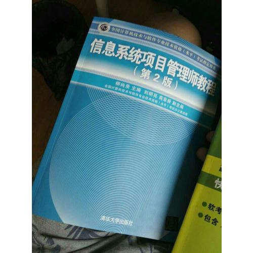 信息系统项目管理师教程（第2版）