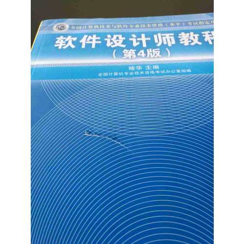 软件设计师教程·第4版