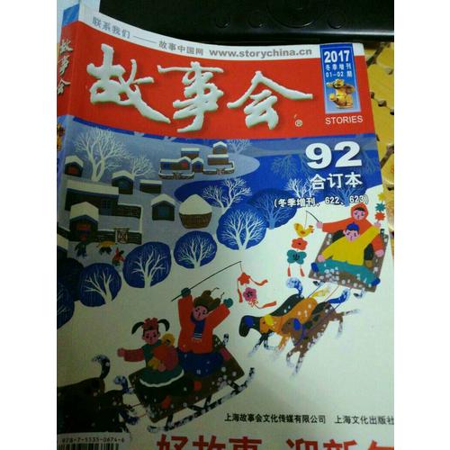 2017故事会合订本92期