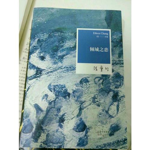 张爱玲全集01：倾城之恋（2012年全新修订版）