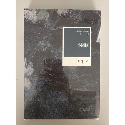 张爱玲全集05：小团圆（2012年修订版）