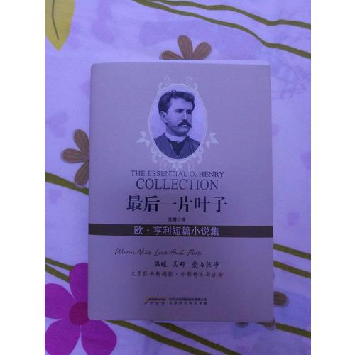一片叶子：欧·亨利短篇小说集