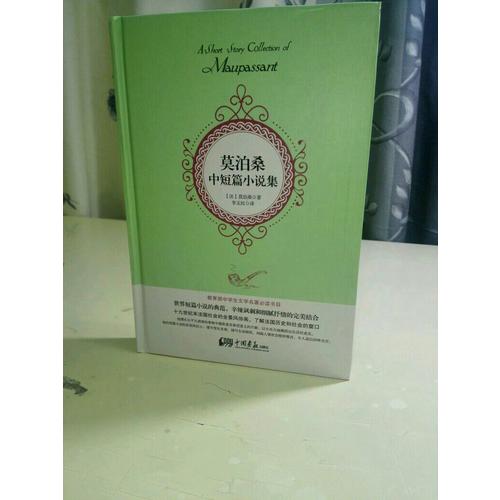 莫泊桑中短篇小说集（精装珍藏本）