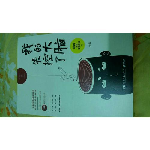 我的大脑失控了