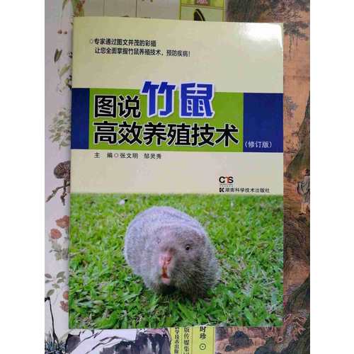 图说竹鼠高效养殖技术 修订版