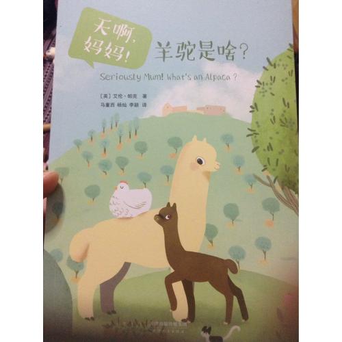 天啊，妈妈！羊驼是啥