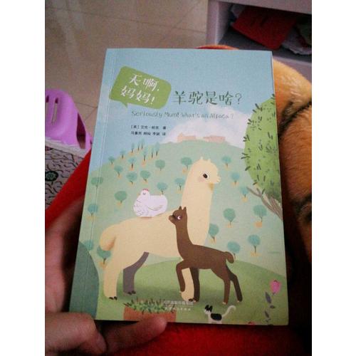 天啊，妈妈！羊驼是啥