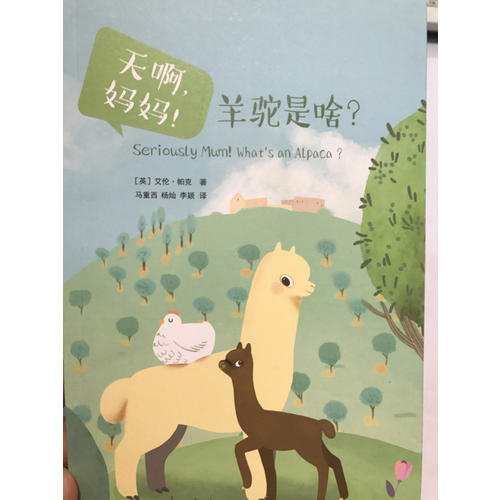 天啊，妈妈！羊驼是啥