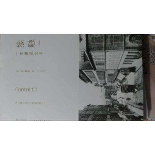 接触:一本邂逅之书