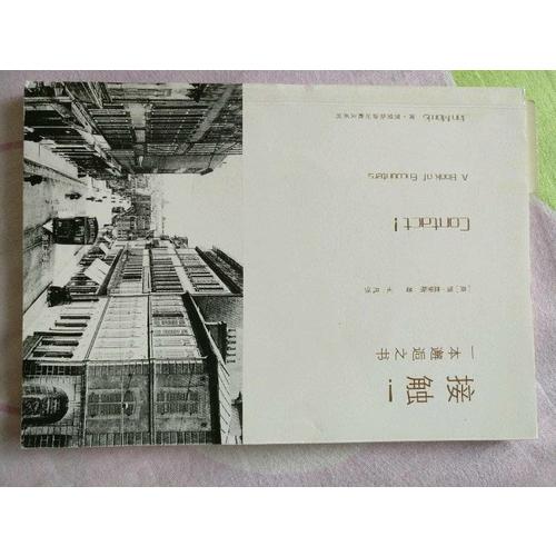 接触:一本邂逅之书