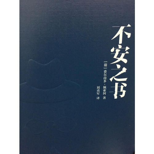不安之书