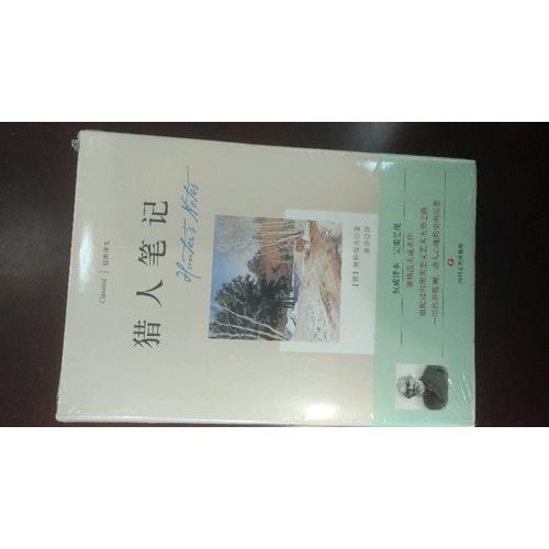 经典译文系列·猎人笔记