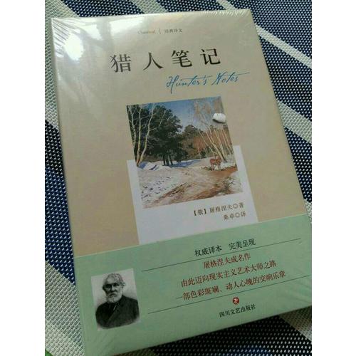 经典译文系列·猎人笔记