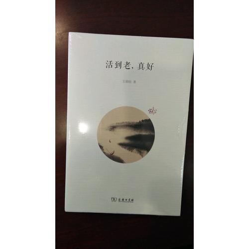 活到老，真好
