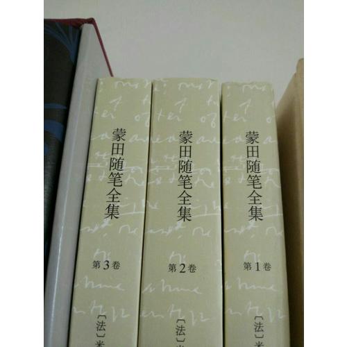 蒙田随笔全集（全三卷）