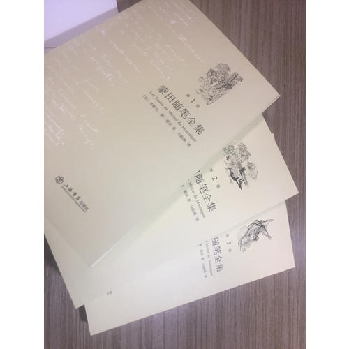 蒙田随笔全集（全三卷）
