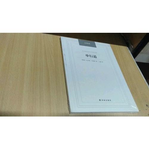 汉译经典·单行道