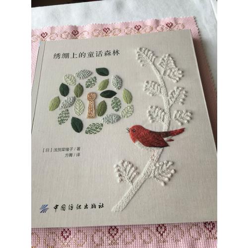 绣绷上的童话森林