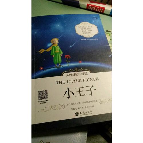 小王子(中英对照注释版)