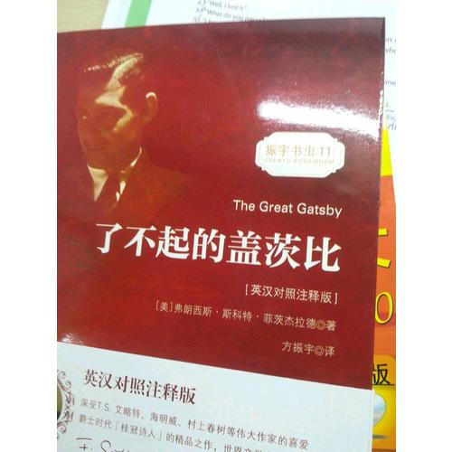 了不起的盖茨比（英汉对照注释版）