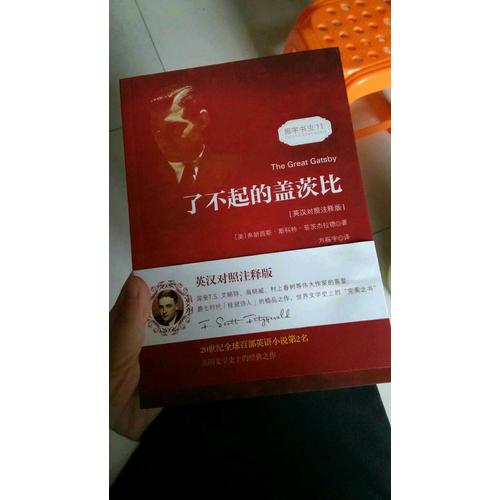 了不起的盖茨比（英汉对照注释版）