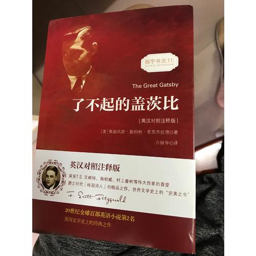 了不起的盖茨比（英汉对照注释版）
