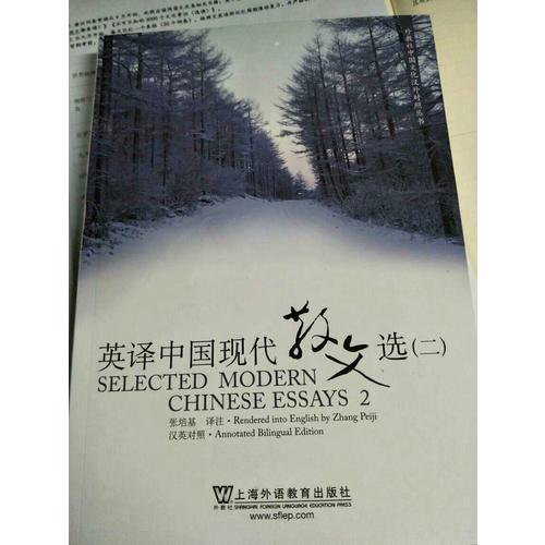 英译中国现代散文选（二）