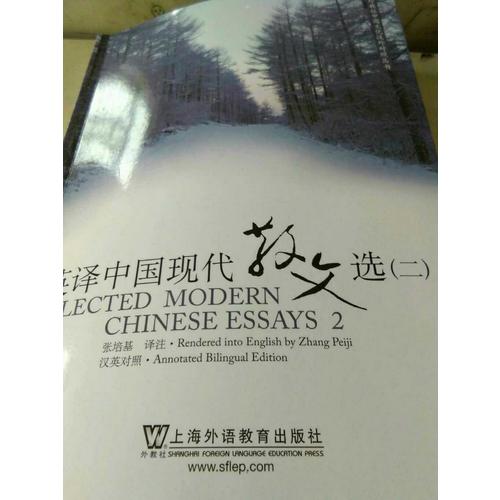 英译中国现代散文选（二）